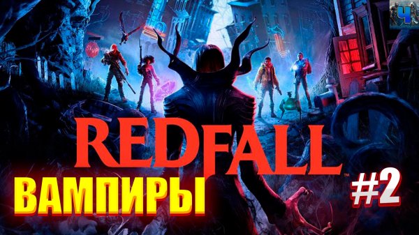 Redfall/Обзор/Полное прохождение#2/Вампиры/Редфол