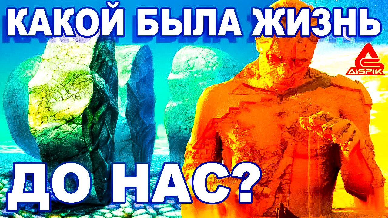 Кто СЖЕГ кремниевый МИР, построил ГОРЫ из его ПЕПЛА и запустил РЕКИ смотреть онлайн