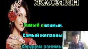 Самый любимый.Жасмин.