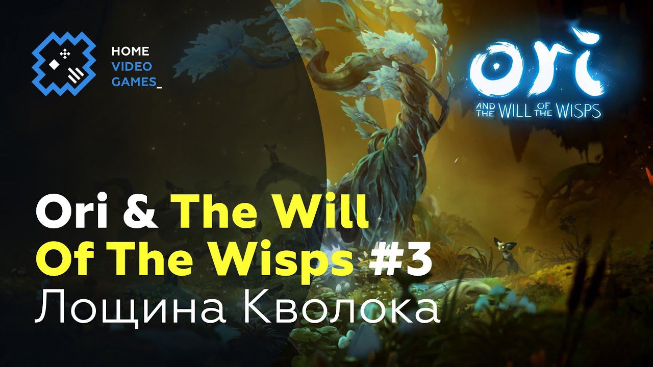Ori And The Will Of The Wisps [ПРОХОЖДЕНИЕ] #3 — Лощина Кволока