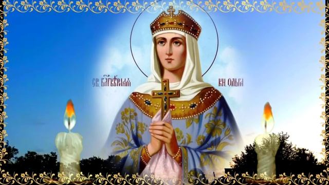 ПОЗДРАВЛЯЮ С ДНЁМ СВЯТОЙ ОЛЬГИ! Молитесь Святой, она обязательно услышит ваши просьбы и поможет! смотреть онлайн