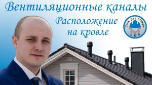 Расположение вентиляционных каналов на кровле