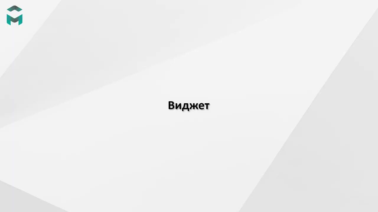 Виджет смотреть онлайн