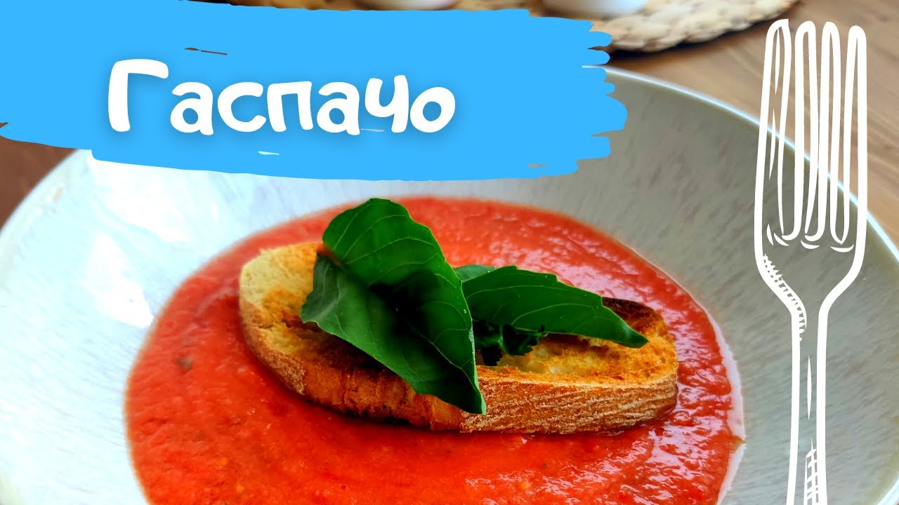 Холодный суп из Испании 