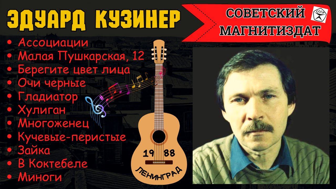 ЭДУАРД КУЗИНЕР, "АССОЦИАЦИИ". Ленинград, 1988. смотреть онлайн