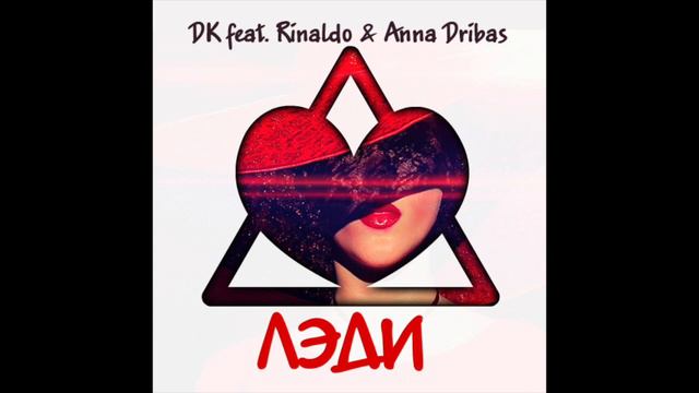 DK feat. Rinaldo & Anna Dribas - Лэди (2018) смотреть онлайн