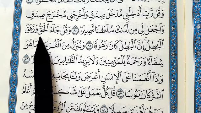 Сура 17) Ал-Исро, аяты: 76-86. Правильно читать Коран. Learning to read the QURAN correctly. смотреть онлайн