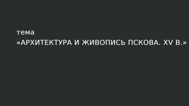 32. Архитектура и живопись Пскова. XV в. смотреть онлайн