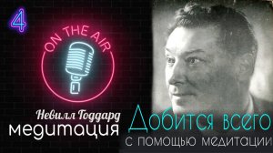 Лекция 4 Добиться всего с помощью медитации. Невилл Годдард .Все о науке воображения.