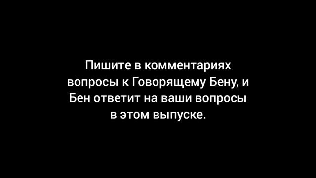 Пишите в комментариях вопросы к Говорящему Бену. смотреть онлайн
