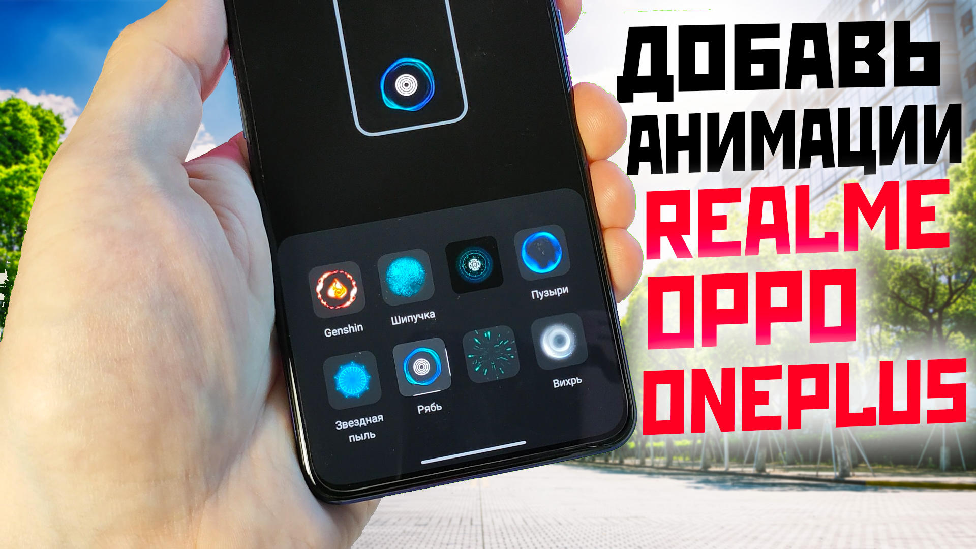 Как добавить НОВЫЕ АНИМАЦИИ сканера REALME / ONEPLUS / OPPO без рут смотреть онлайн