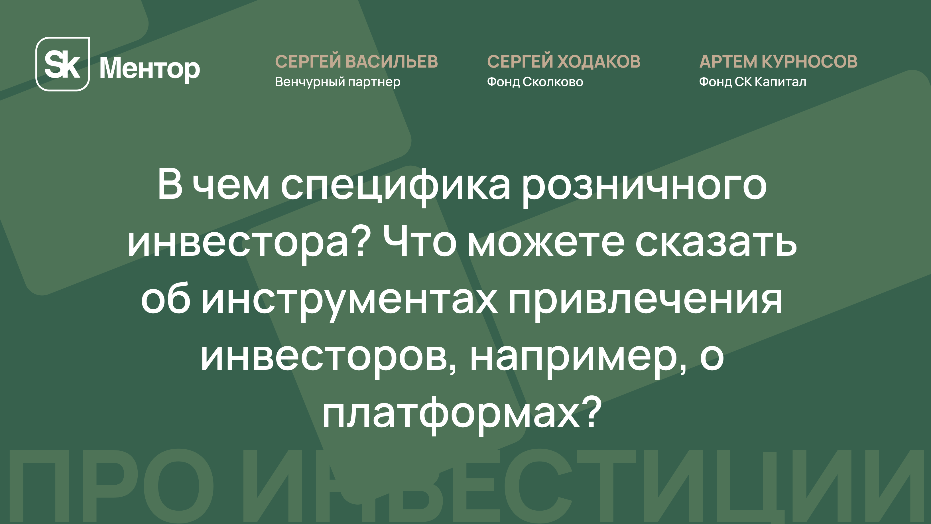 В чем специфика розничного инвестора? Про инструменты их привлечения. Про платформы