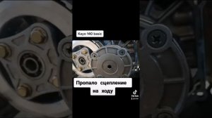 Пропало сцепление на kayo 140 basic на ходу, ПОМОГИТЕ.