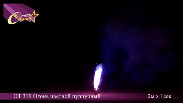 ot319 Огонь цветной пурпурный 2м х 1сек смотреть онлайн
