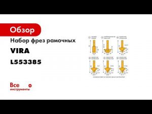 ЛУЧШИЕ ФРЕЗЫ ПО ДЕРЕВУ ИНСТРУМЕНТЫ И ОСНАСТКА RAGE BY VIRA