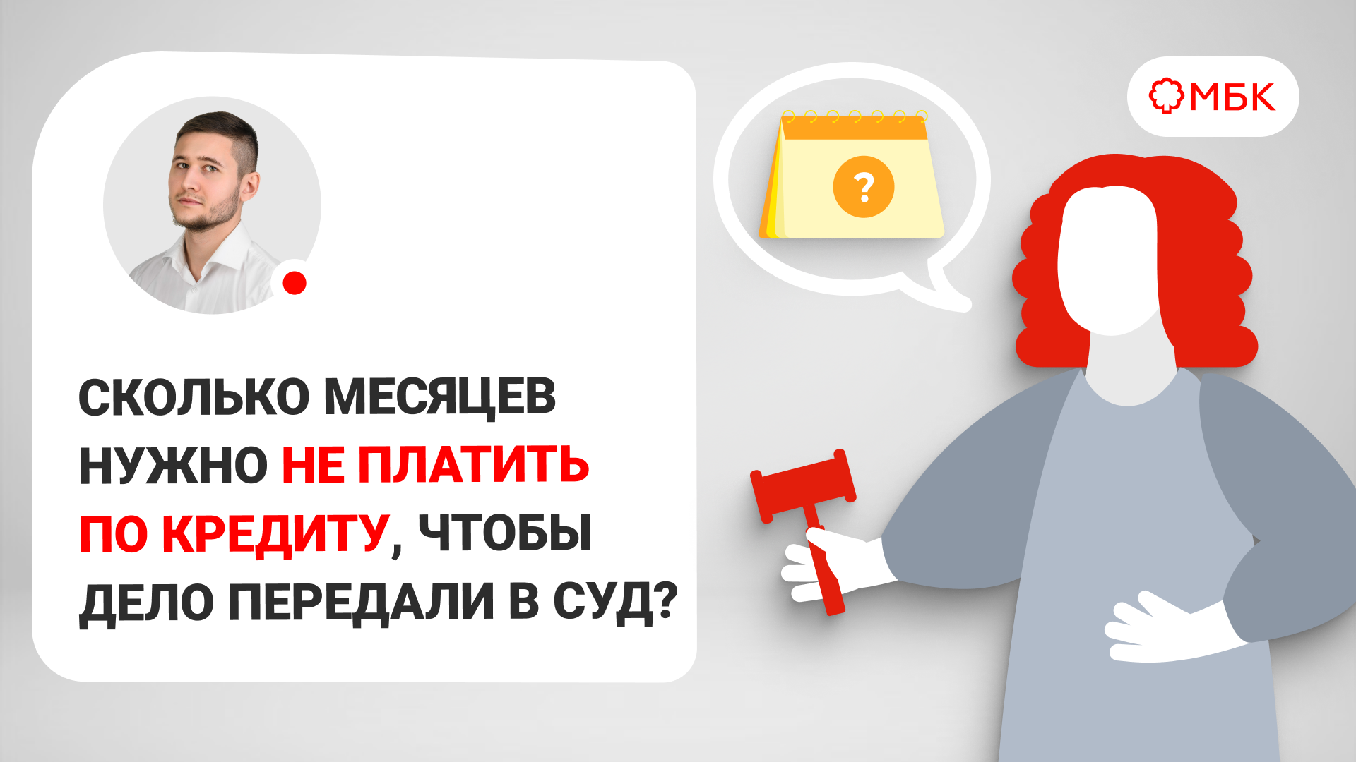 ? Сколько месяцев нужно не платить по кредиту, чтобы дело передали в суд ?
