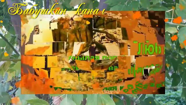 Желаю доброй ОСЕНИ! смотреть онлайн