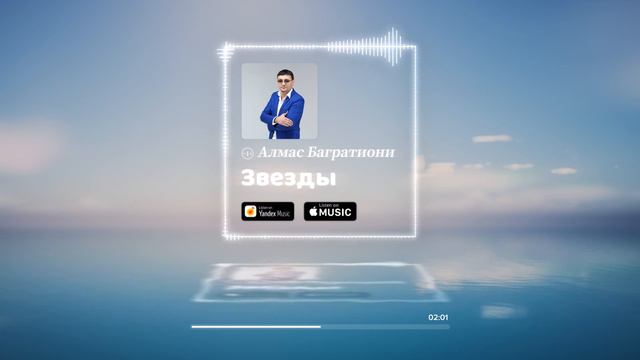 Алмас Багратиони - Звезды смотреть онлайн