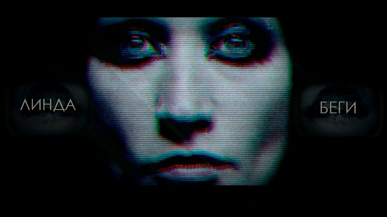 Линда - Беги смотреть онлайн