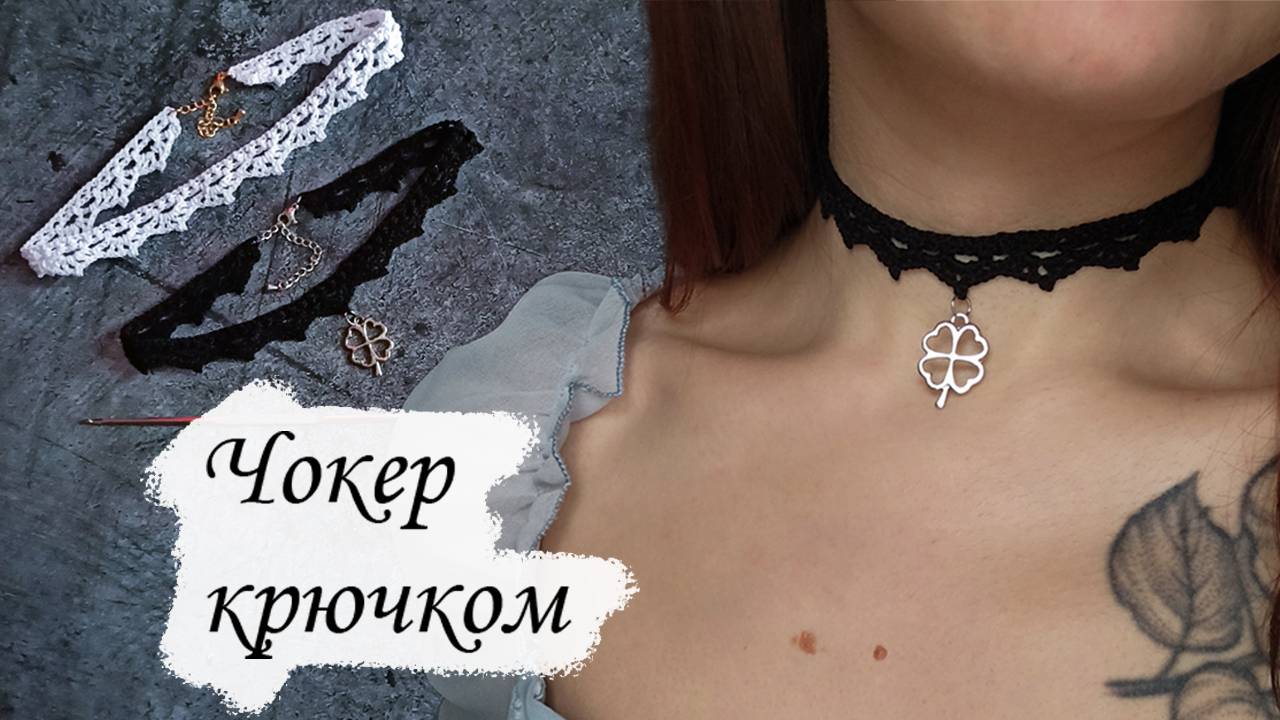 Вяжем чокер крючком смотреть онлайн