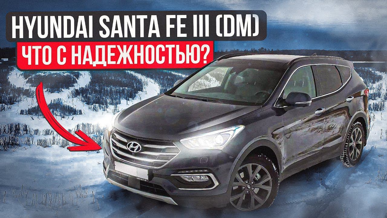 Hyundai Santa Fe (DM) третье поколение | Не без нюансов. Куда смотреть при покупке? смотреть онлайн
