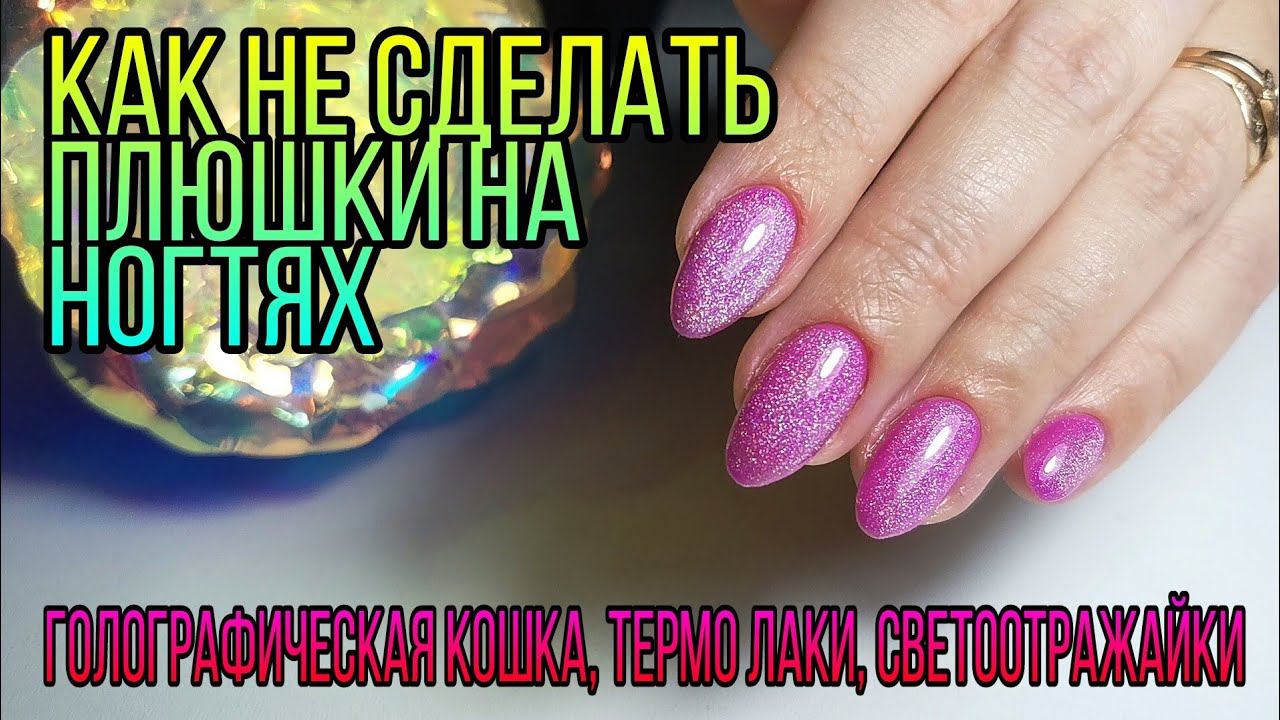 Маникюр гель лаком. Голографическая радужная кошка, термо гель лаки, светоотражайки. смотреть онлайн