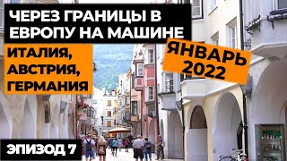 #7 ПУТЕШЕСТВИЕ НА МАШИНЕ В ИТАЛИЮ В ЯНВАРЕ 2022! Автопутешествие по Европе! Своим ходом в Европу.mp4 смотреть онлайн