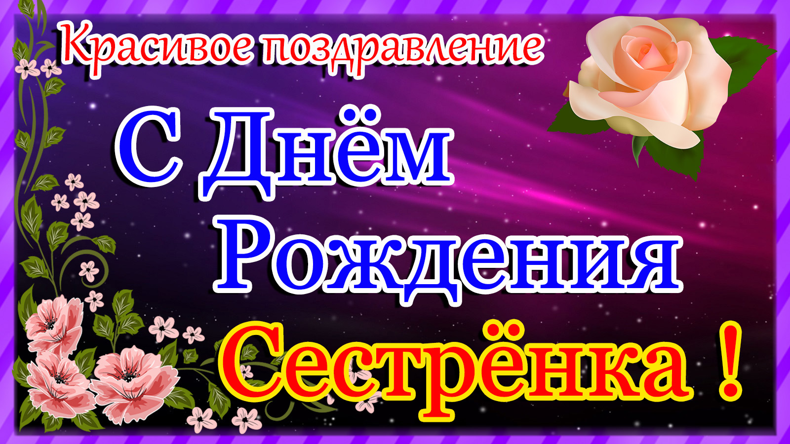 С Днём Рождения СЕСТРЁНКА ! Шикарная Песня! Красивое Поздравление ! смотреть онлайн