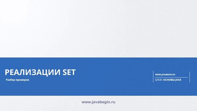 6 Реализации Set в Java смотреть онлайн