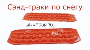 Китайские пластиковые сэнд-траки по снегу.