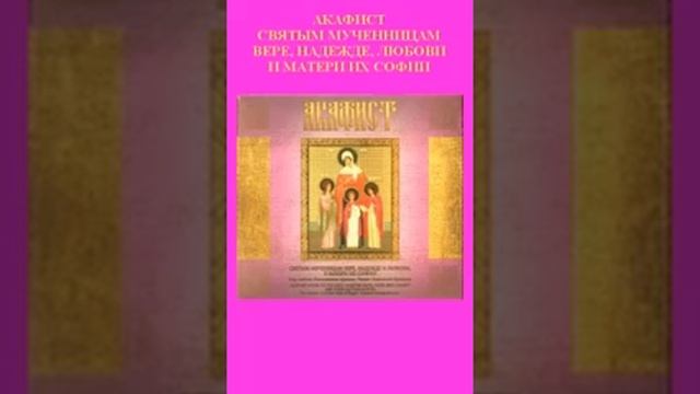 Акафист всем Мученицам Вере Надежде Любви 11 смотреть онлайн
