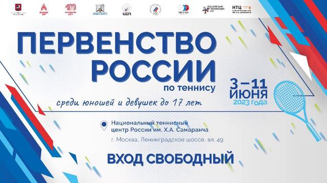 07.06.2023 ПЕРВЕНСТВО РОССИИ до 17 лет, Корт 7 смотреть онлайн