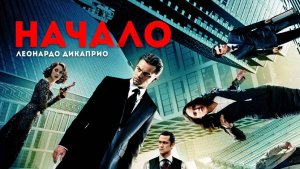 Начало (2010). Трейлер.