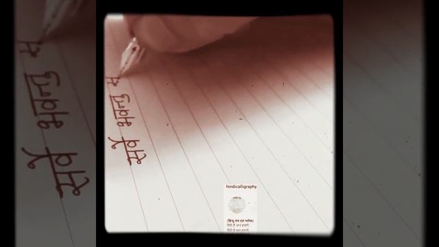 Sarve Bhavantu Sukhinah |How to write in best Hindi handwriting using fountain/ink pen смотреть онлайн