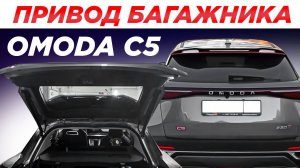 Привод багажника OMODA C5 Incar TG-OM-01