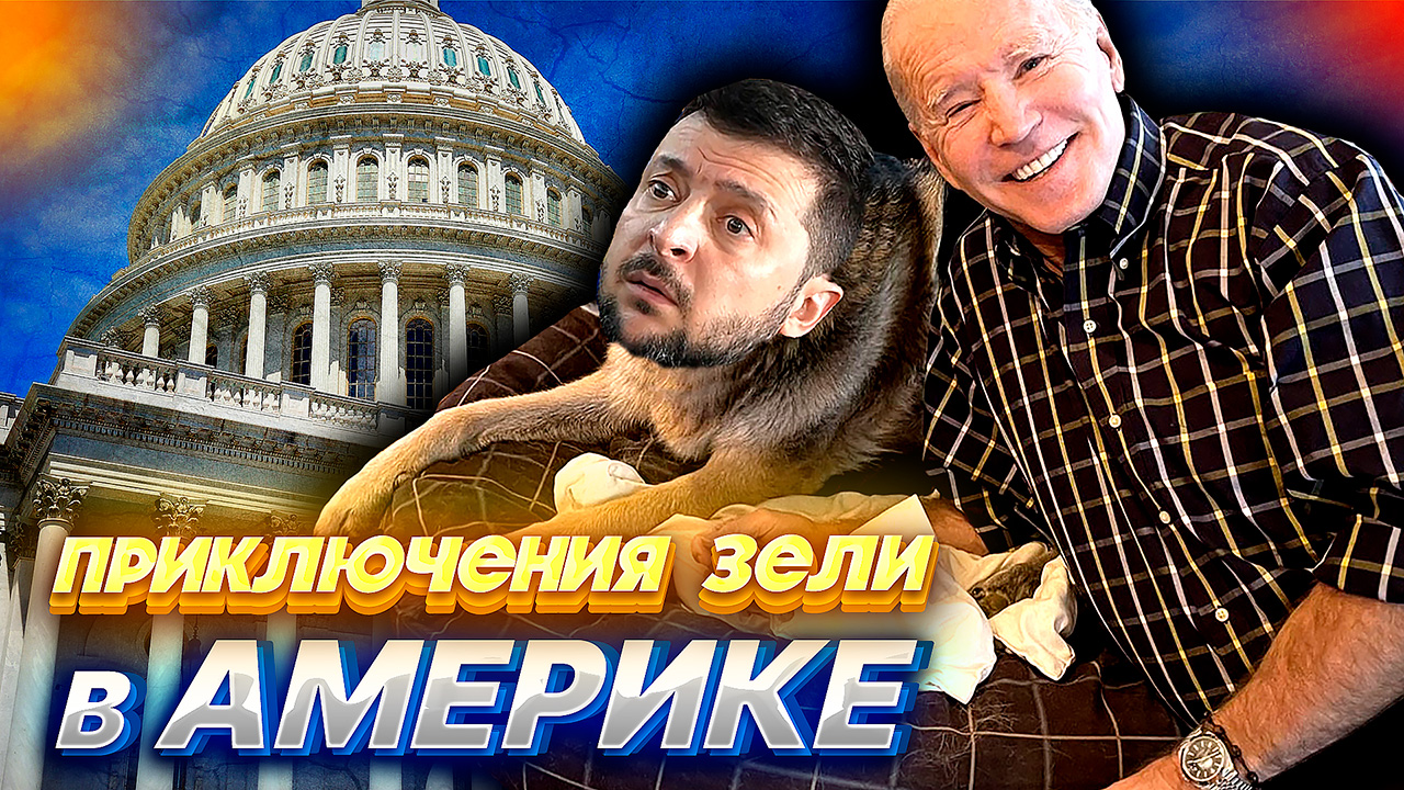 ПОЕЗДКА ЗЕЛЕНСКОГО в США, ПО БОРОДЕ ТЕКЛО А В РОТ НЕ ПОПАЛО смотреть онлайн