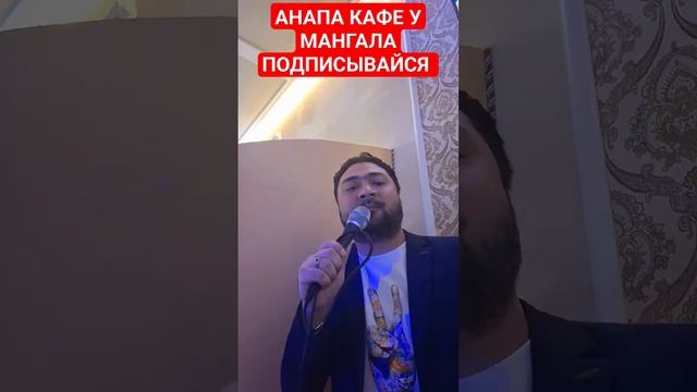 живая музыка в АНАПЕ КАФЕ У МАНГАЛА ПРИХОДИТЕ КРУГЛЫЙ ГОД смотреть онлайн