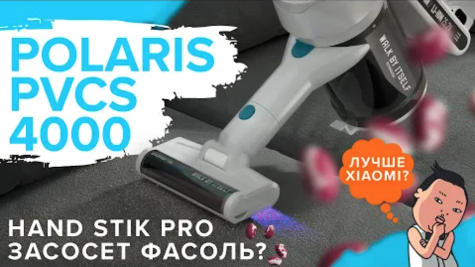 Polaris PVCS 4000 Hand Stick PRO | Беспроводной вертикальный пылесос c УФ-лампой ? ОБЗОР + ТЕСТ смотреть онлайн