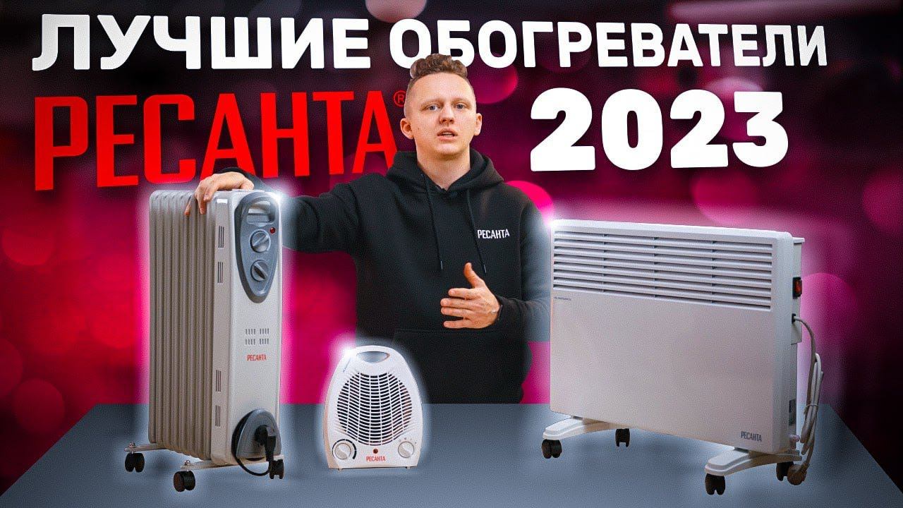 Как выбрать лучший обогреватель для дома. Обогреватели Ресанта смотреть онлайн