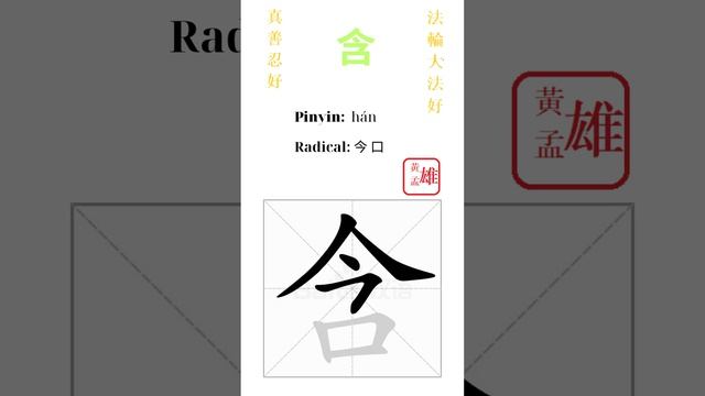 642. 含 | #gohome #cultivation #divine #god #buddha #chinese #enlightened #dafa #qigong #falun
