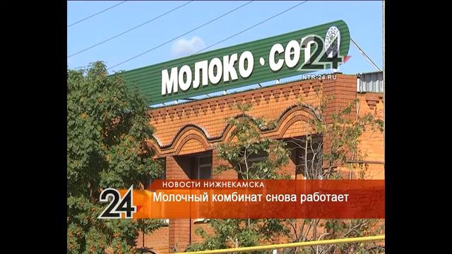 В Нижнекамске запустили молочный комбинат смотреть онлайн
