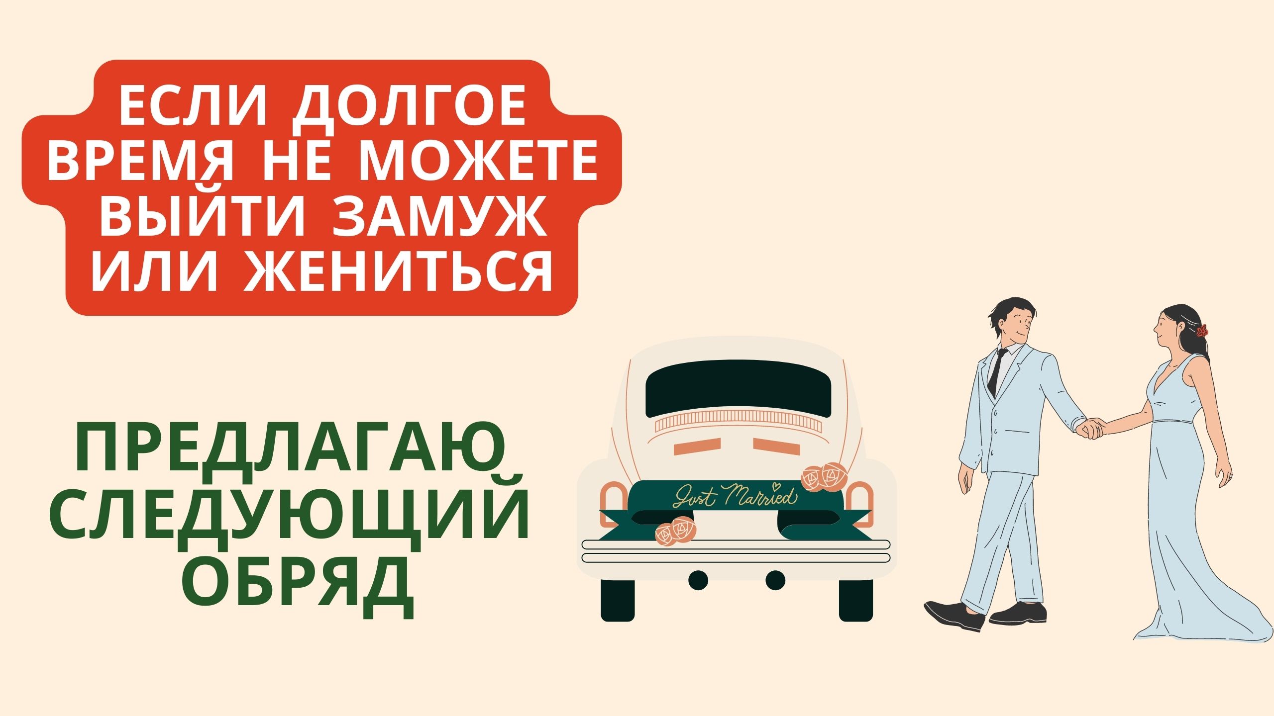 ?Если долгое время не можете выйти замуж или жениться, предлагаю следующий обряд смотреть онлайн