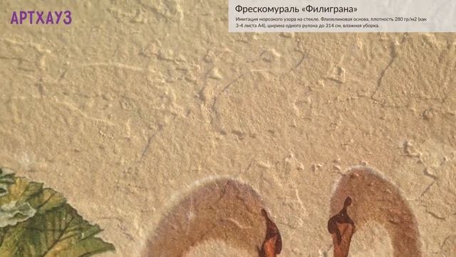 Фрескомураль "Филиграна" — 3800 ₽/м2 смотреть онлайн