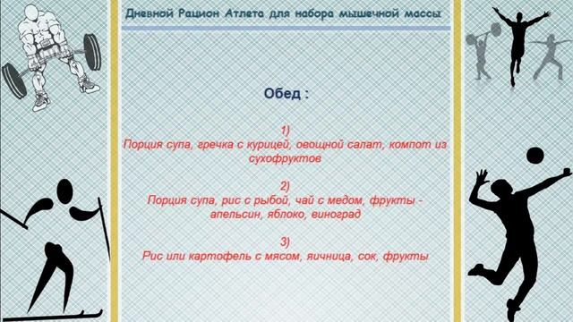 Дневной Рацион Атлета для набора мышечной массы смотреть онлайн