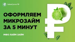 Как взять онлайн займ у Лайм Займ (Lime Zaim)?