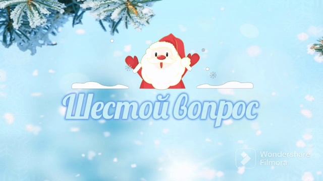 Новогодняя викторина, зимние вопросы. Викторина для детей #новогодняявикторина #викторинадлядетей смотреть онлайн