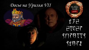 [TES лор] Досье на Уриэля Септима VII