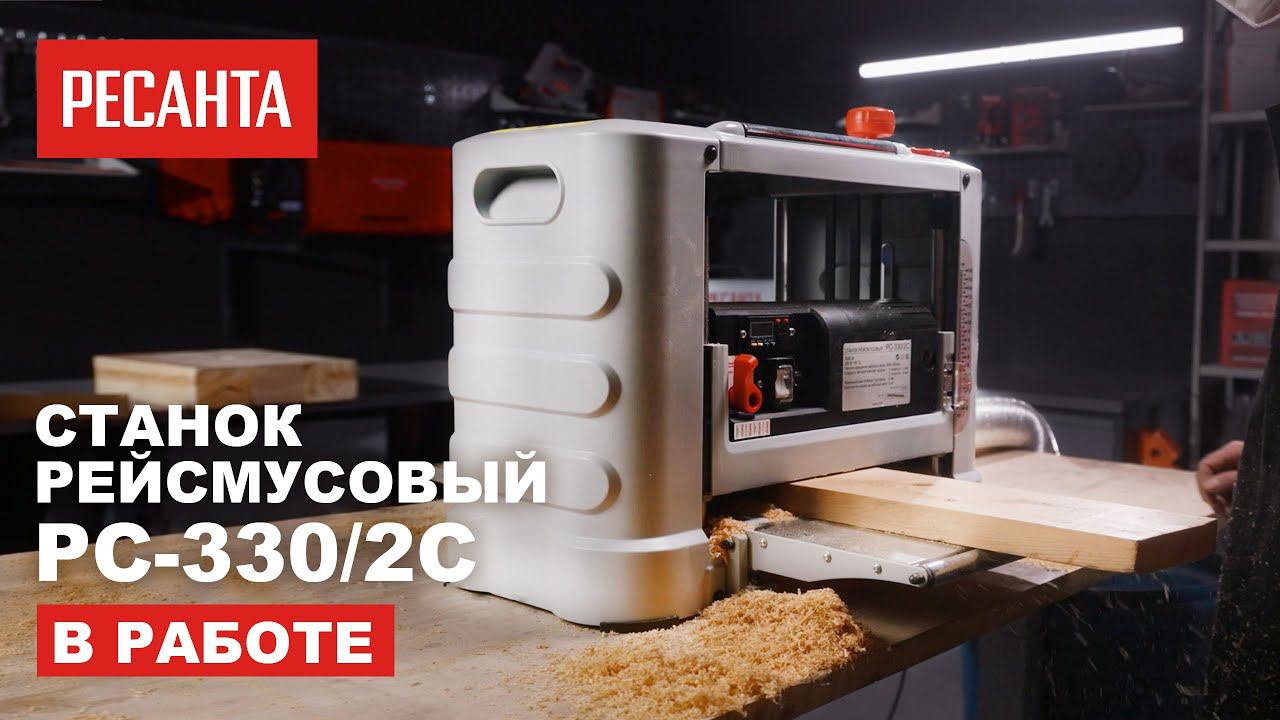 Как работает станок рейсмусовый Ресанта РС-330/2С смотреть онлайн