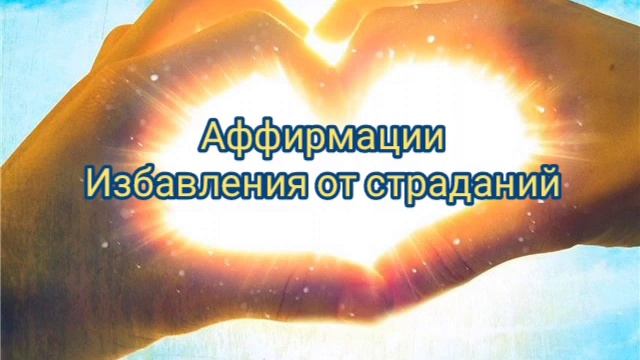 Как избавиться от страданий? (вффирмаци.крайон) смотреть онлайн