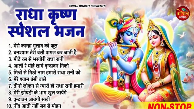 राधा कृष्ण स्पेशल भजन 2024 - Radha Krishan Bhajan 2024 - Popular Bhajan Radha Krishna Bhajan 2024